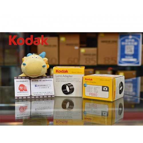 Kodak P880 專用套筒 轉接環 轉接套筒 可外接55mm 濾鏡 外接式鏡頭 特價中